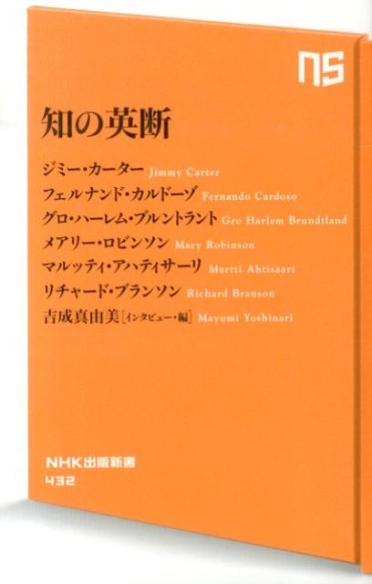 知の英断 NHK出版新書 432