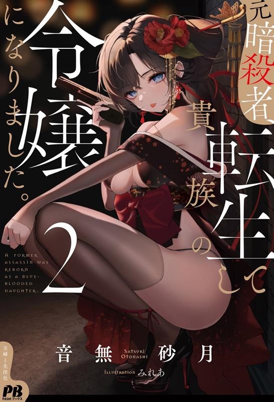 元暗殺者、転生して貴族の令嬢になりました。 2 PASH!ブックス 元暗殺者、転生して貴族の令嬢になりました。 2 PASH!ブックス