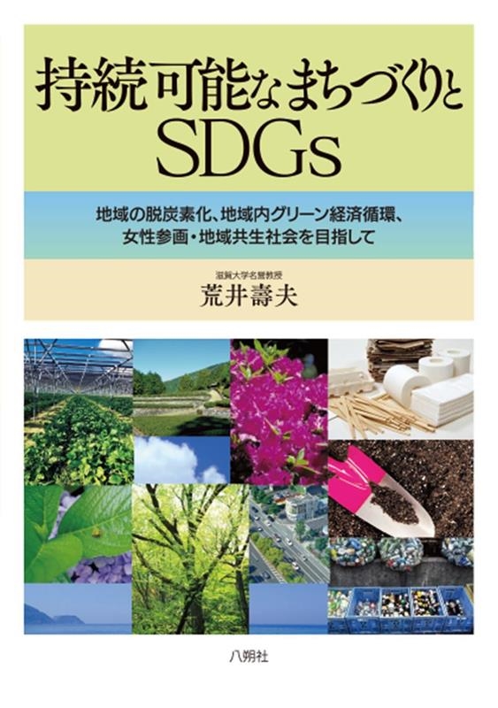 荒井壽夫/持続可能なまちづくりとSDGs 地域の脱炭素化,地域内グリーン経済循環,女性参画・地域共生 社会を目指して