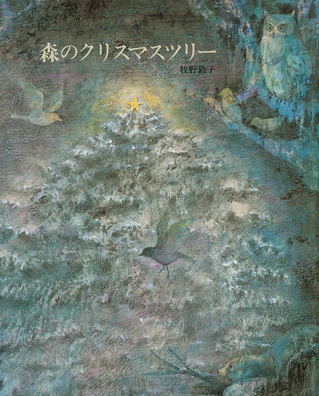 牧野鈴子/森のクリスマスツリー