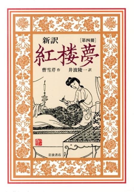 新訳 紅楼夢 第7冊 | 曹 雪芹, 井波 陵一, 高 鶚 | 中国の小説
