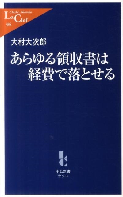 大村大次郎/あらゆる領収書は経費で落とせる 中公新書ラクレ 396