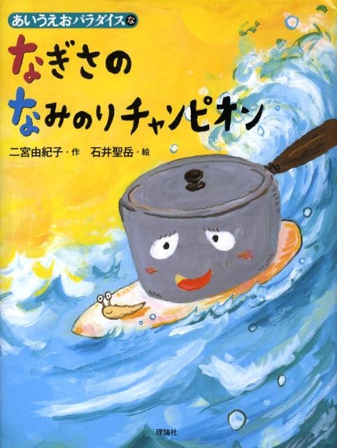 二宮由紀子/なぎさのなみのりチャンピオン あいうえおパラダイス な[9784652002957]