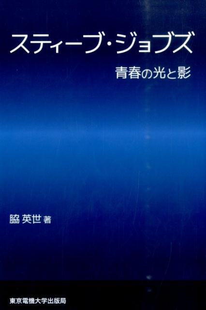 脇英世/スティーブ・ジョブズ 青春の光と影