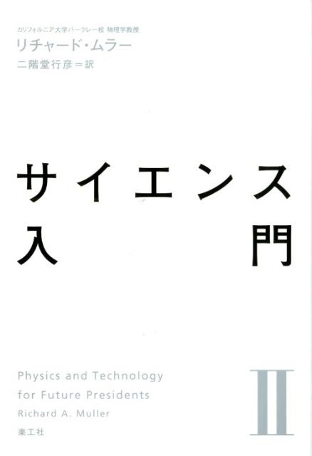 リチャード・ムラー/サイエンス入門 2