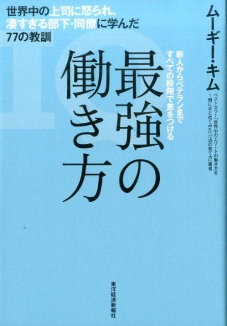 ムーギー・キム/最強の働き方 世界中の上司に怒られ、凄すぎる部下 