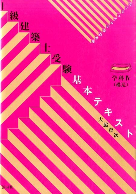 ●内容変更●1級建築士受験基本テキスト　4冊セット　大脇賢次 Amazon.co.jp: 1級建築士受験基本テキスト学科1(計画) : 大脇