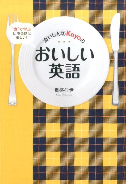 食いしん坊Kayoのおいしい英語 "食"で学ぶと、英会話は楽しい!