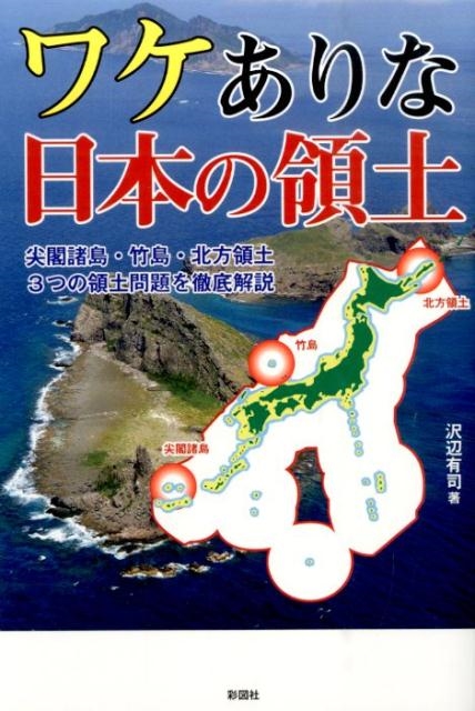 dショッピング |ワケありな日本の領土 尖閣諸島・竹島・北方領土3つの 