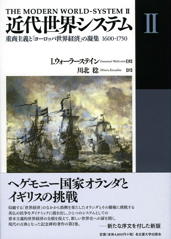近代世界システム　全巻セット　ウォーラーステイン 近代世界システム I／I．ウォーラーステイン, 川北 稔｜岩波