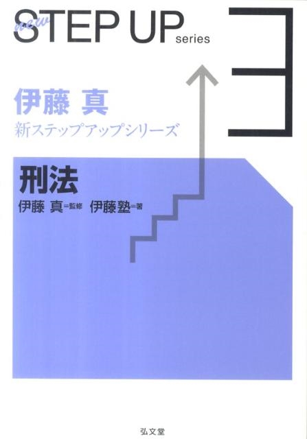 伊藤塾/刑法 伊藤真新ステップアップシリーズ 3