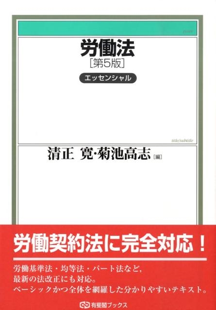 清正寛/労働法エッセンシャル 第5版 有斐閣ブックス 87