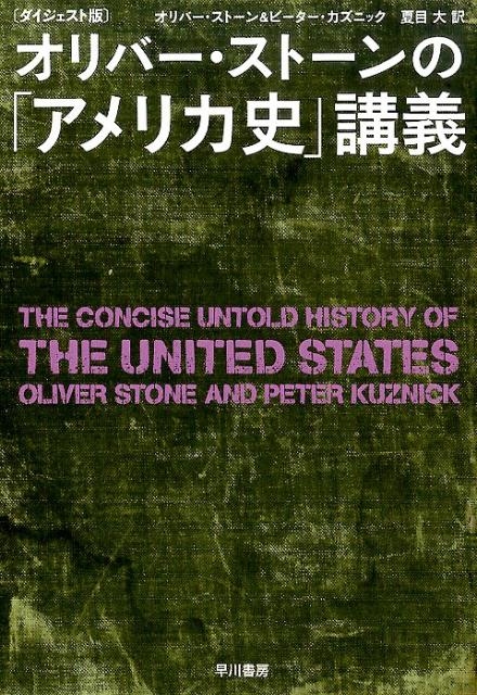 オリバー・ストーン/〔ダイジェスト版〕オリバー・ストーンの「アメリカ史」講義
