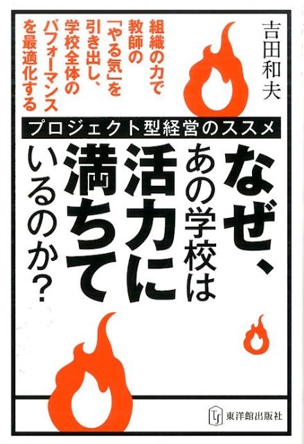 吉田和夫/なぜ、あの学校は活力に満ちているのか? プロジェクト型経営