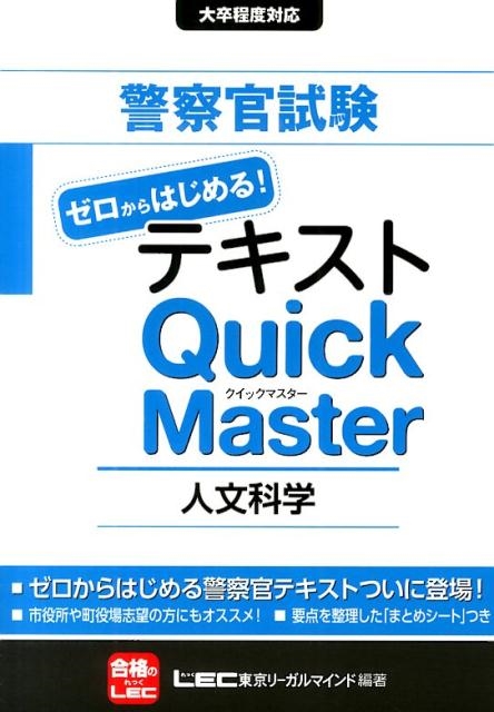 東京リーガルマインドLEC総合研究所公務/警察官試験テキストゼロからはじめる!クイックマスター人文科[9784844905349]