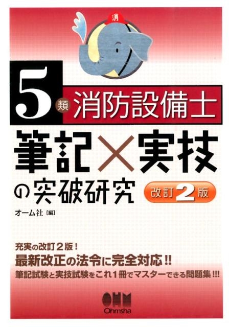 オーム社/5類消防設備士筆記×実技の突破研究 改訂2版