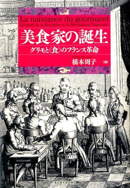 橋本周子/美食家の誕生 グリモと〈食〉のフランス革命