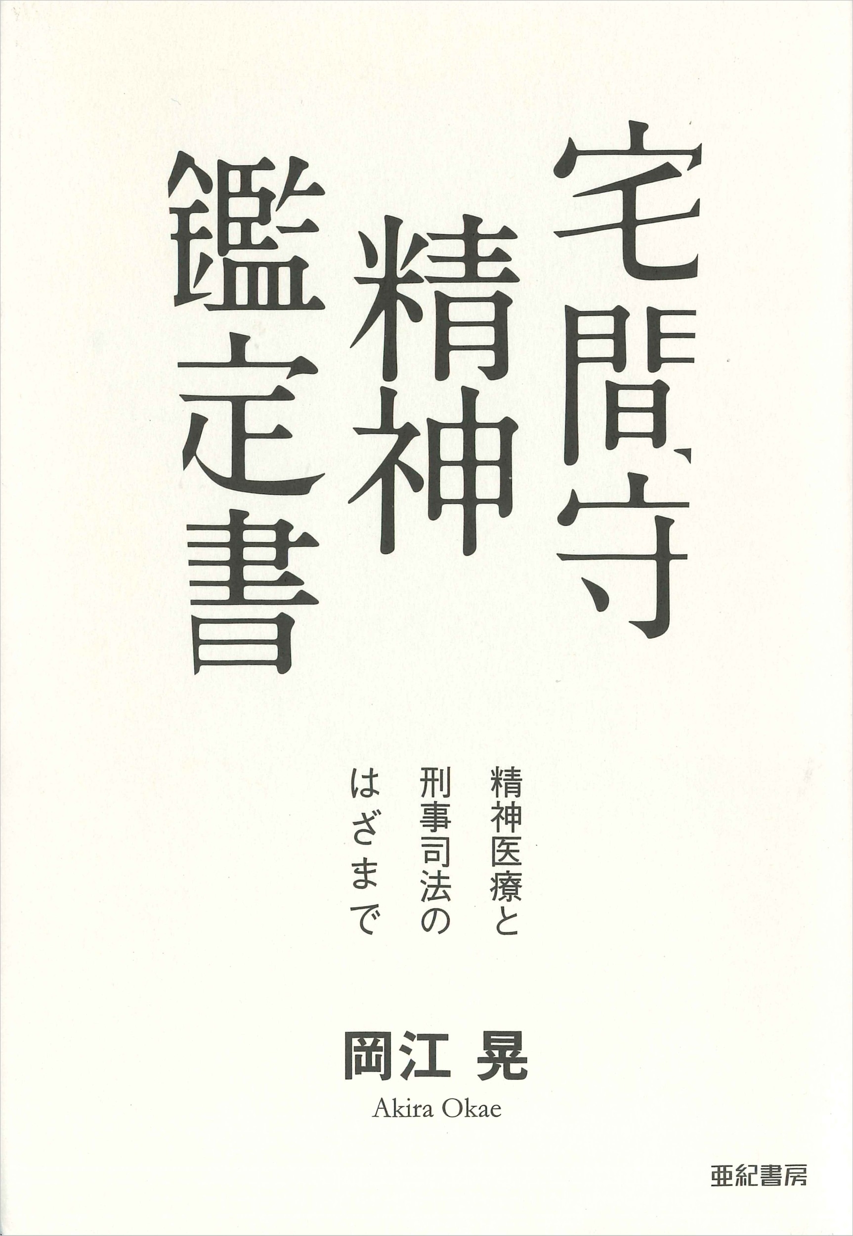 宅間守 精神鑑定書 精神医療と刑事司法のはざまで