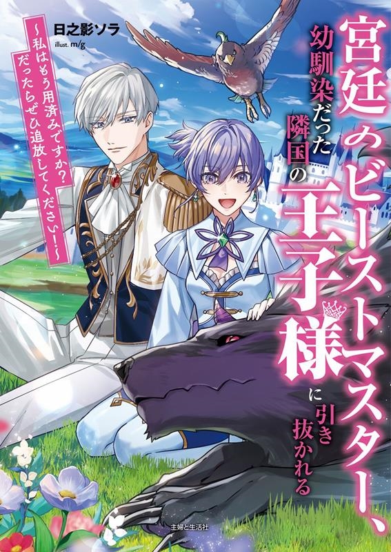 宮廷のビーストマスター、幼馴染だった隣国の王子様に引き抜かれ PASH!文庫 Fひ 2-1 宮廷のビーストマスター、幼馴染だった隣国の王子様に引き抜かれ PASH!文庫 Fひ 2-1