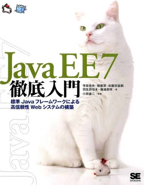 JavaEE7徹底入門 標準Javaフレームワークによる高信頼性Webシステムの構築