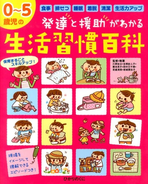 川原佐公/0～5歳児の発達と援助がわかる生活習慣百科 保カリBOOKS 32