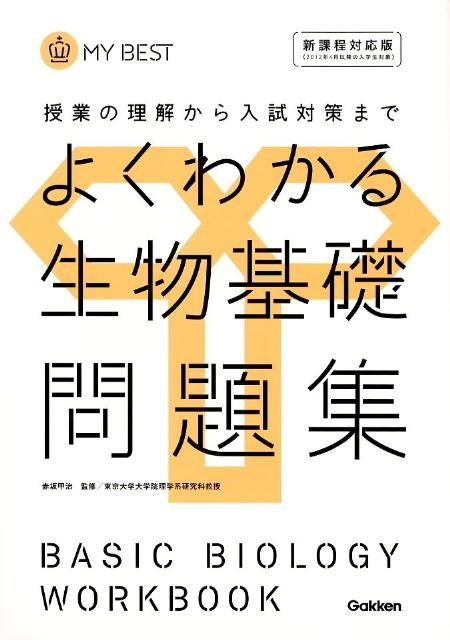 よくわかる生物基礎問題集 新課程対応版 MY BEST