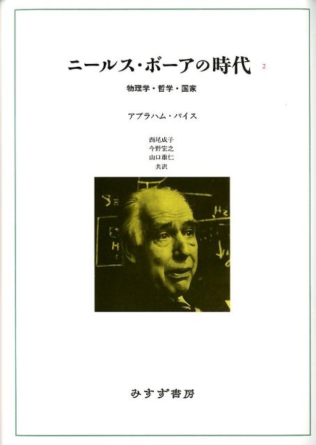 アブラハム・パイス/ニールス・ボーアの時代 2 物理学・哲学・国家