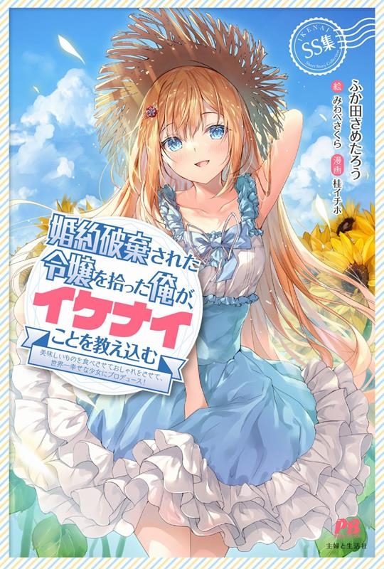婚約破棄された令嬢を拾った俺が、イケナイことを教え込む 美味しいものを食べさせておしゃれをさせて、世界一幸せな少女にプロデュース!SS集 PASH!ブックス