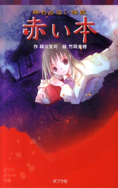緑川聖司　ポプラポケット文庫　本の怪談16冊+怪談収集家7冊　計23冊セット 緑川聖司 ポプラポケット文庫 本の怪談16冊+怪談収集家7冊 計23