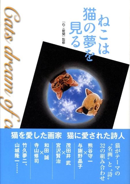 ねこは猫の夢を見る