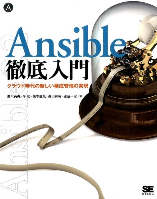 廣川英寿/Ansible徹底入門 クラウド時代の新しい構成管理の実現