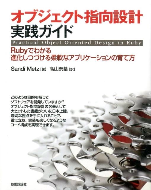 TOWER RECORDS ONLINE㤨Sandi Metz/֥Ȼظ߷׼ RubyǤ狼ʲĤŤʥץꥱΰ[9784774183619]פβǤʤ3,608ߤˤʤޤ