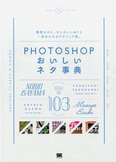 諫山典生/Photoshopおいしいネタ事典 簡単なのに、センスいいね!と一目おかれるテクニック集。