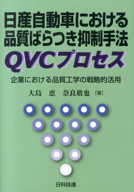 大島恵/日産自動車における品質ばらつき抑制手法QVCプロセス 企業における品質工学の戦略的活用[9784817194954]