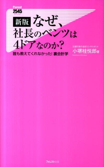 小堺桂悦郎/なぜ、社長のベンツは4ドアなのか? 新版 誰も教えてくれなかった!裏会計学 Forest2545Shinsyo 45[9784894518452]