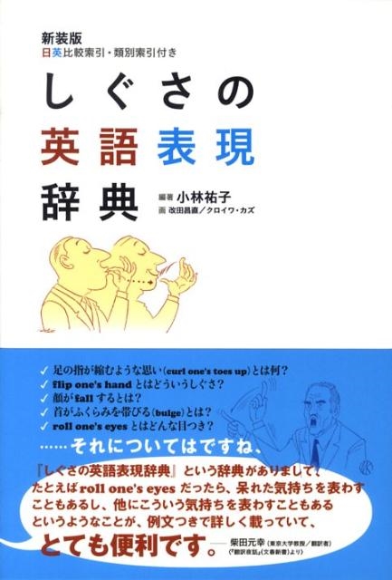 小林祐子/しぐさの英語表現辞典 新装版 日英比較索引・類別索引付き