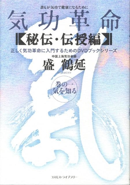 気功革命 【秘伝・伝授編】巻の一 & ニのセット DVD付き 盛鶴延 気功革命 【秘伝・伝授編】巻の一 & ニのセット DVD付き 盛鶴延