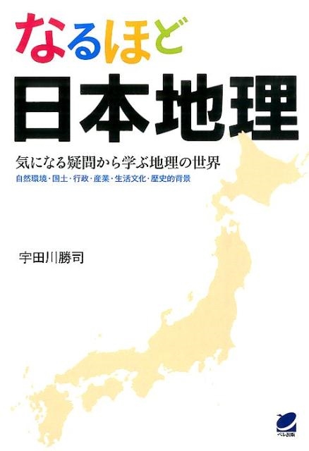 宇田川勝司/なるほど日本地理 気になる疑問から学ぶ地理の世界 自然