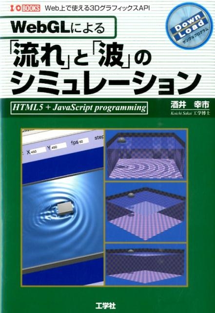 酒井幸市/WebGLによる「流れ」と「波」のシミュレーション Web上で使える3DグラフィックスAPI I/O BOOKS