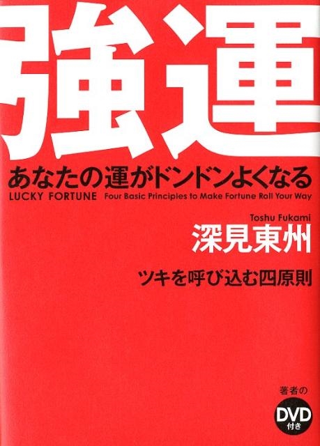 深見東州/強運 あなたの運がドンドンよくなる ツキを呼び込む四原則