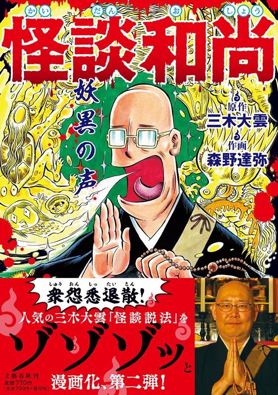 怪談和尚妖異の声