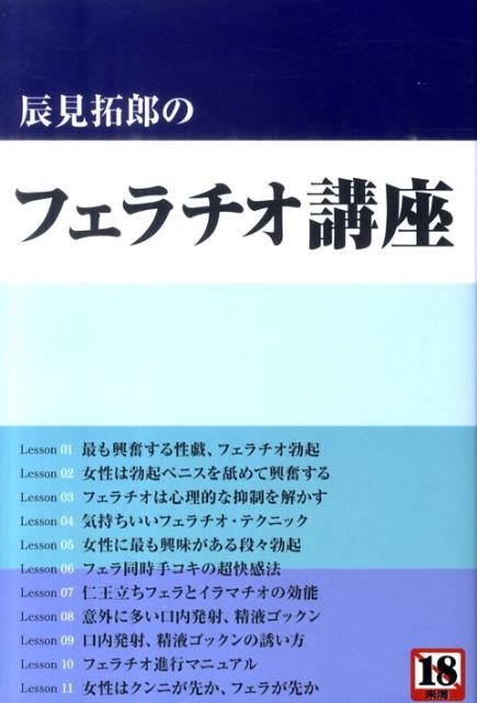 dショッピング |辰見拓郎 「辰見拓郎のフェラチオ講座」 Book | カテゴリ：音楽 その他の販売できる商品 | タワーレコード  (0086061016)|ドコモの通販サイト