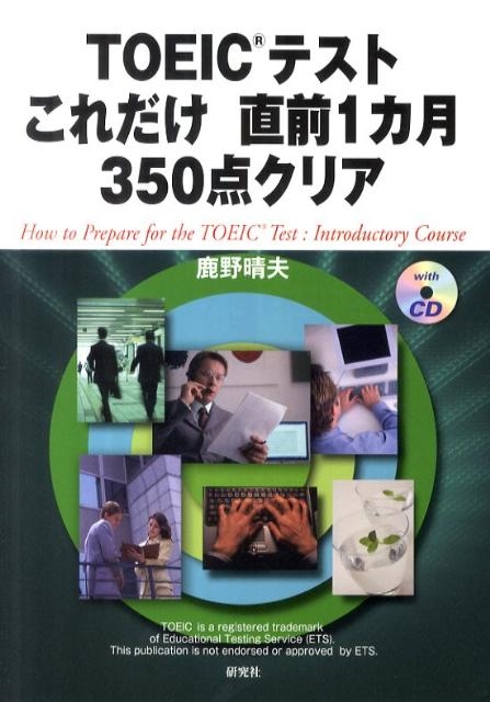 鹿野晴夫/TOEICテストこれだけ直前1カ月350点クリア