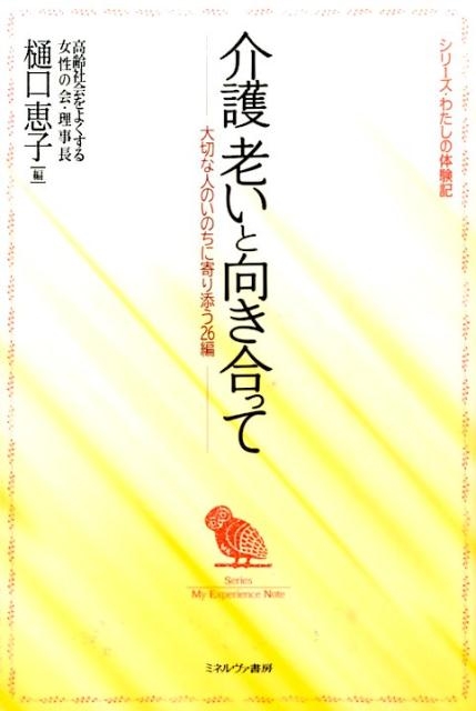 dショッピング |介護老いと向き合って 大切な人のいのちに寄り添う26編