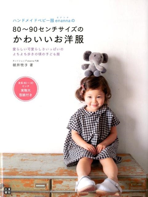 朝井牧子/ハンドメイドベビー服enannaの80～90センチサイズのか 愛らしい可愛らしさいっぱいのよちよち歩きの頃の子ども服 手作りを楽しむ