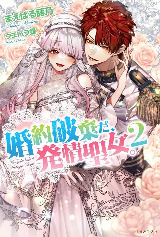 婚約破棄だ、発情聖女。 2 PASH!ブックス