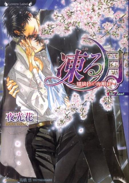 凍る月～瑠璃色の夜明け ラヴァーズ文庫 99