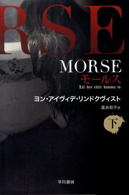 ヨン・アイヴィデ・リンドクヴィスト/MORSE 下 ハヤカワ文庫 NV リ 11-2[9784150412104]