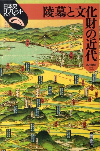 高木博志/陵墓と文化財の近代 日本史リブレット 97