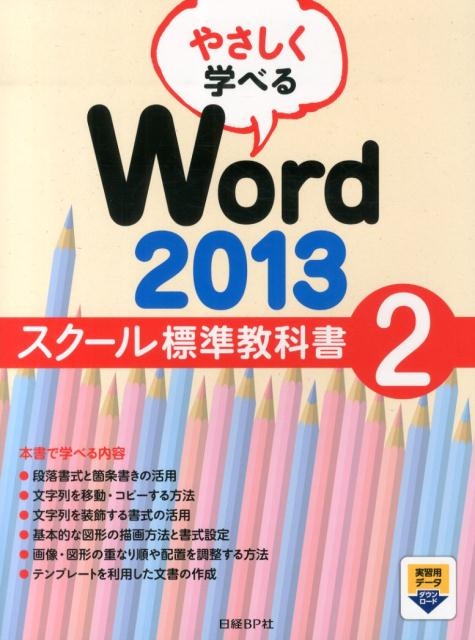 日経BP社/やさしく学べるWord2013スクール標準教科書 2